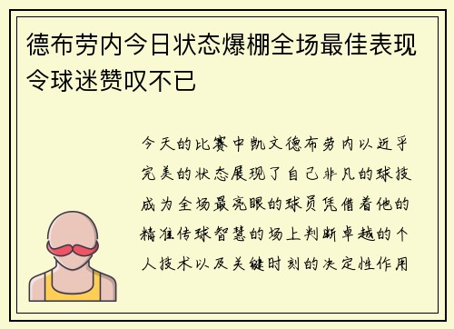 德布劳内今日状态爆棚全场最佳表现令球迷赞叹不已