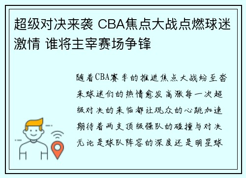 超级对决来袭 CBA焦点大战点燃球迷激情 谁将主宰赛场争锋