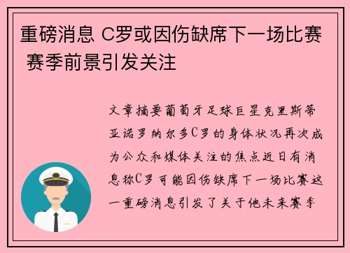 重磅消息 C罗或因伤缺席下一场比赛 赛季前景引发关注