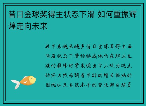 昔日金球奖得主状态下滑 如何重振辉煌走向未来