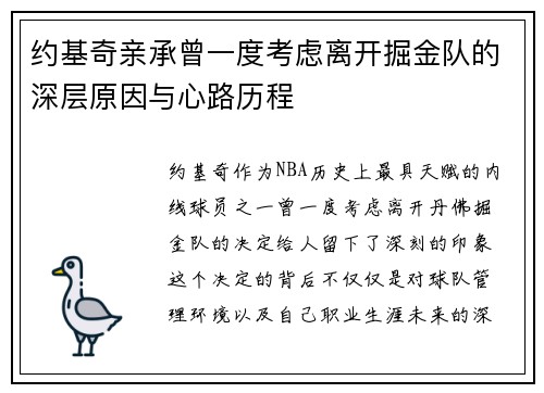 约基奇亲承曾一度考虑离开掘金队的深层原因与心路历程