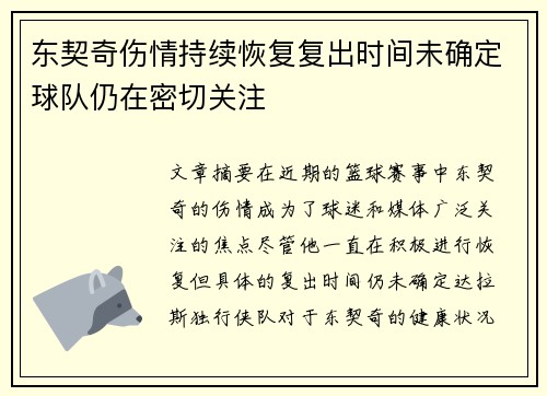 东契奇伤情持续恢复复出时间未确定球队仍在密切关注