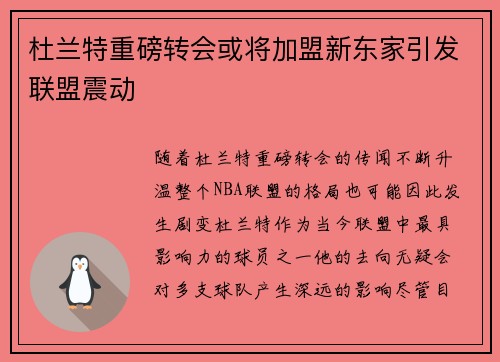 杜兰特重磅转会或将加盟新东家引发联盟震动