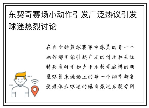 东契奇赛场小动作引发广泛热议引发球迷热烈讨论
