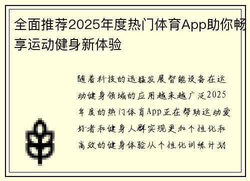 全面推荐2025年度热门体育App助你畅享运动健身新体验