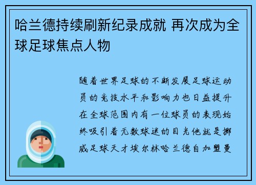 哈兰德持续刷新纪录成就 再次成为全球足球焦点人物