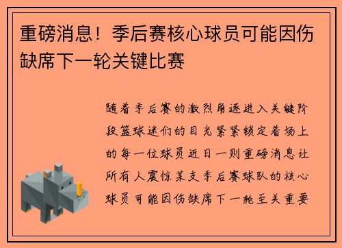 重磅消息！季后赛核心球员可能因伤缺席下一轮关键比赛