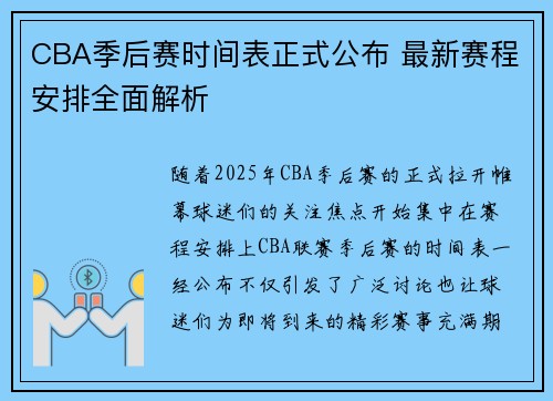 CBA季后赛时间表正式公布 最新赛程安排全面解析