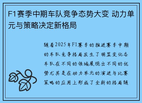 F1赛季中期车队竞争态势大变 动力单元与策略决定新格局