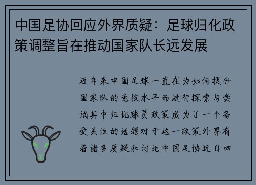 中国足协回应外界质疑：足球归化政策调整旨在推动国家队长远发展