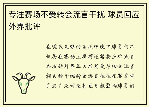专注赛场不受转会流言干扰 球员回应外界批评