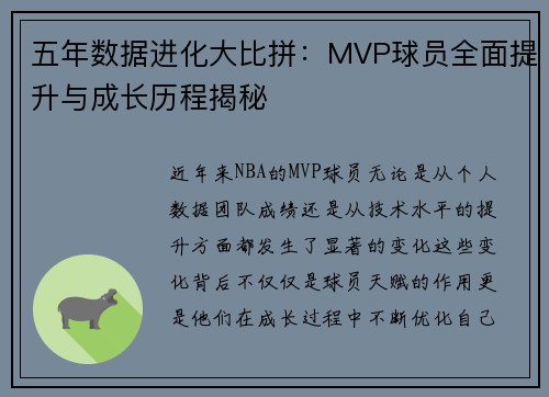 五年数据进化大比拼：MVP球员全面提升与成长历程揭秘