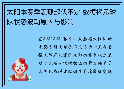 太阳本赛季表现起伏不定 数据揭示球队状态波动原因与影响