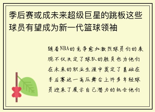 季后赛或成未来超级巨星的跳板这些球员有望成为新一代篮球领袖