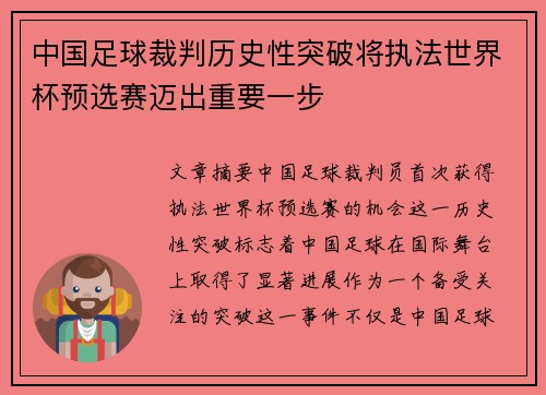 中国足球裁判历史性突破将执法世界杯预选赛迈出重要一步