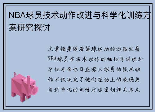 NBA球员技术动作改进与科学化训练方案研究探讨