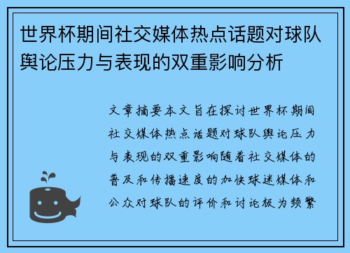 世界杯期间社交媒体热点话题对球队舆论压力与表现的双重影响分析