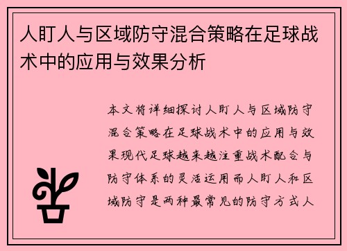 人盯人与区域防守混合策略在足球战术中的应用与效果分析