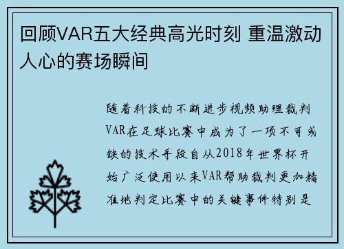 回顾VAR五大经典高光时刻 重温激动人心的赛场瞬间