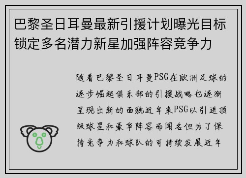 巴黎圣日耳曼最新引援计划曝光目标锁定多名潜力新星加强阵容竞争力
