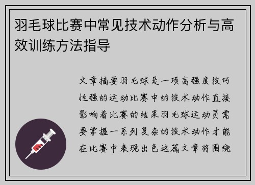 羽毛球比赛中常见技术动作分析与高效训练方法指导