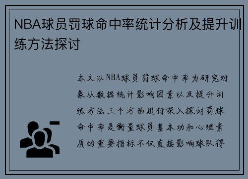 NBA球员罚球命中率统计分析及提升训练方法探讨