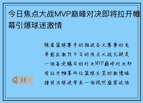 今日焦点大战MVP巅峰对决即将拉开帷幕引爆球迷激情