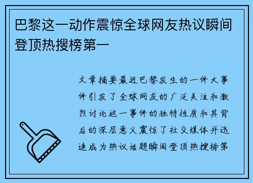 巴黎这一动作震惊全球网友热议瞬间登顶热搜榜第一