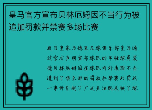 皇马官方宣布贝林厄姆因不当行为被追加罚款并禁赛多场比赛