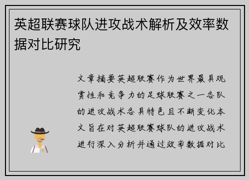 英超联赛球队进攻战术解析及效率数据对比研究