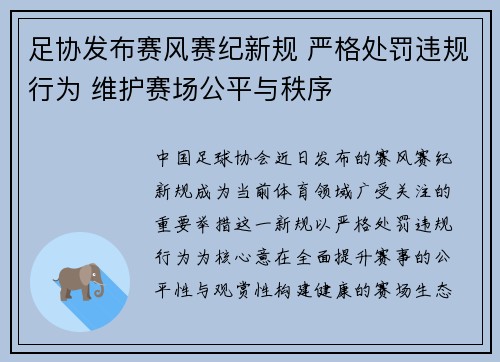 足协发布赛风赛纪新规 严格处罚违规行为 维护赛场公平与秩序