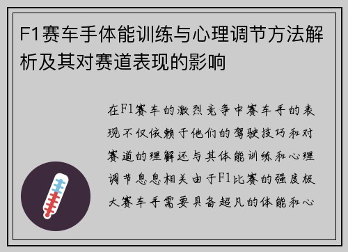 F1赛车手体能训练与心理调节方法解析及其对赛道表现的影响