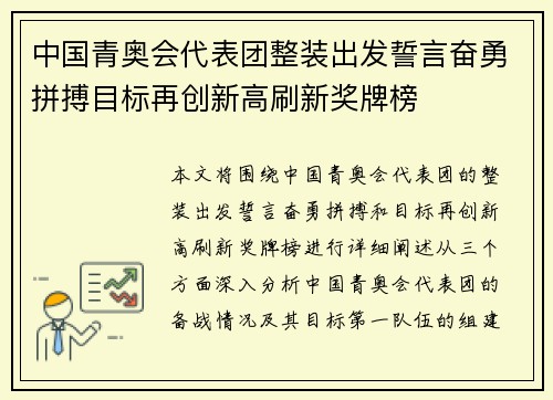 中国青奥会代表团整装出发誓言奋勇拼搏目标再创新高刷新奖牌榜