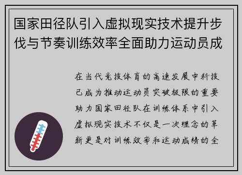 国家田径队引入虚拟现实技术提升步伐与节奏训练效率全面助力运动员成绩突破