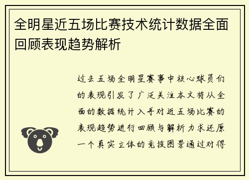 全明星近五场比赛技术统计数据全面回顾表现趋势解析