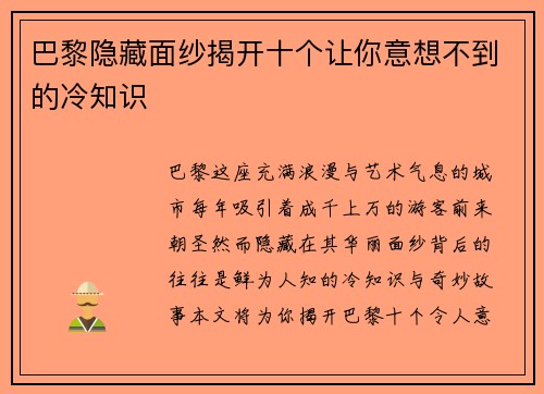 巴黎隐藏面纱揭开十个让你意想不到的冷知识