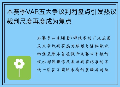 本赛季VAR五大争议判罚盘点引发热议裁判尺度再度成为焦点