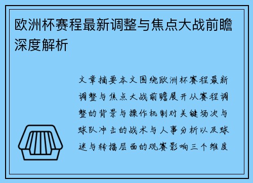 欧洲杯赛程最新调整与焦点大战前瞻深度解析