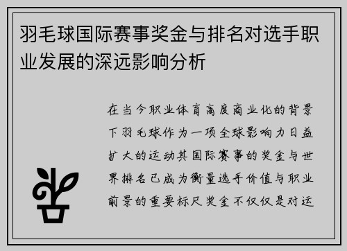 羽毛球国际赛事奖金与排名对选手职业发展的深远影响分析