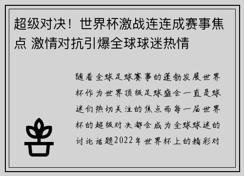 超级对决！世界杯激战连连成赛事焦点 激情对抗引爆全球球迷热情