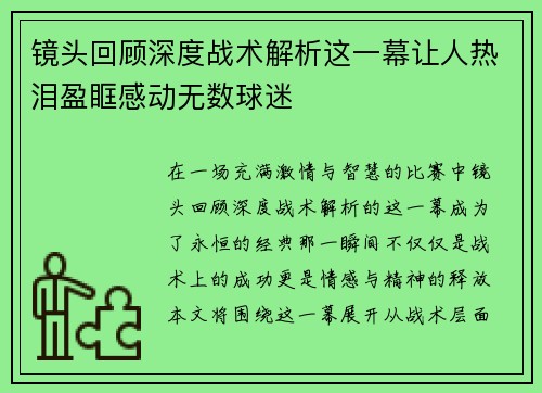 镜头回顾深度战术解析这一幕让人热泪盈眶感动无数球迷