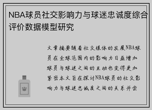 NBA球员社交影响力与球迷忠诚度综合评价数据模型研究