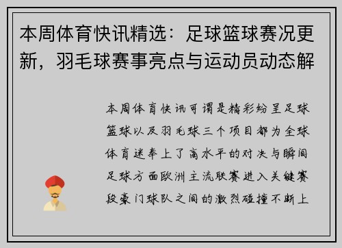 本周体育快讯精选：足球篮球赛况更新，羽毛球赛事亮点与运动员动态解析