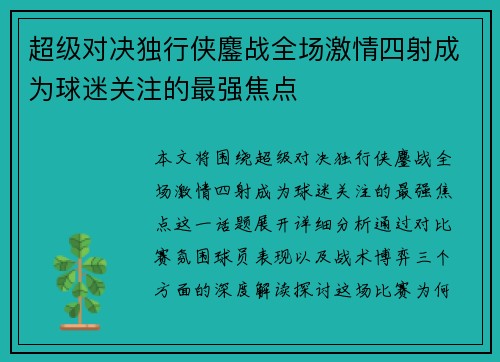 超级对决独行侠鏖战全场激情四射成为球迷关注的最强焦点