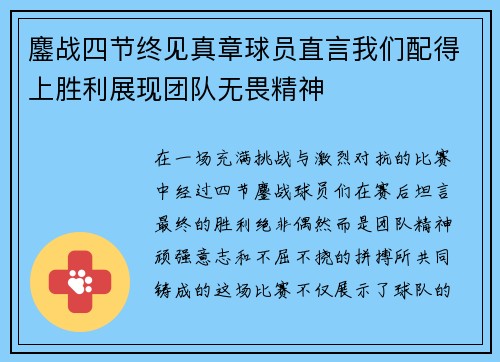 鏖战四节终见真章球员直言我们配得上胜利展现团队无畏精神