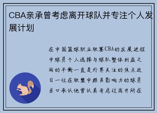 CBA亲承曾考虑离开球队并专注个人发展计划