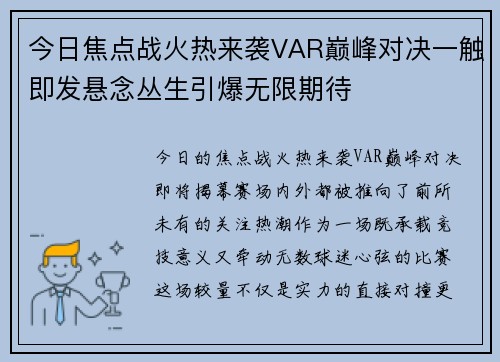 今日焦点战火热来袭VAR巅峰对决一触即发悬念丛生引爆无限期待