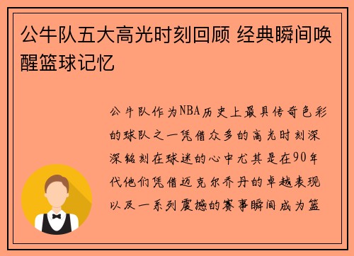 公牛队五大高光时刻回顾 经典瞬间唤醒篮球记忆