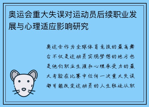 奥运会重大失误对运动员后续职业发展与心理适应影响研究