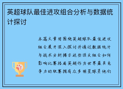 英超球队最佳进攻组合分析与数据统计探讨